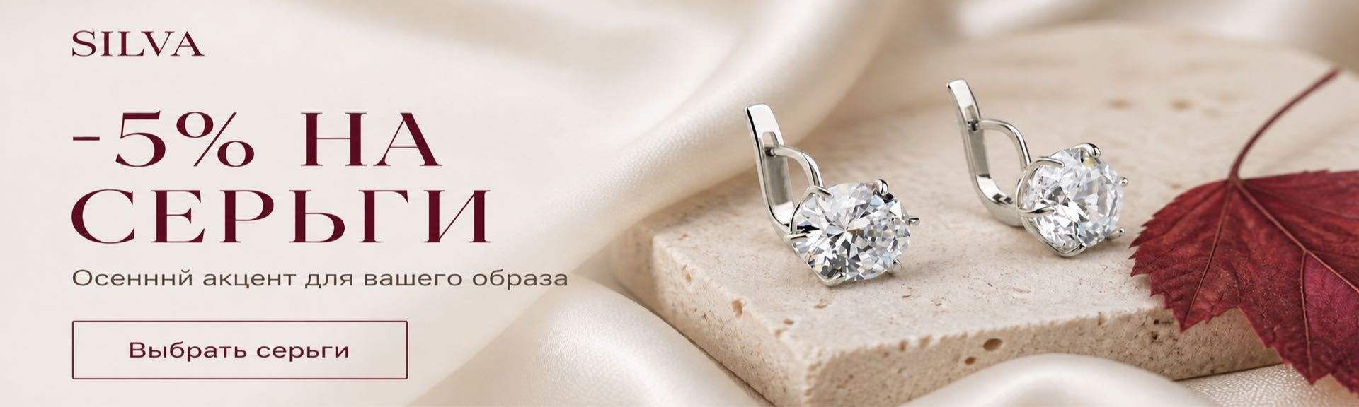 Осенняя акция SILVA — скидка 5% на серебряные серьги