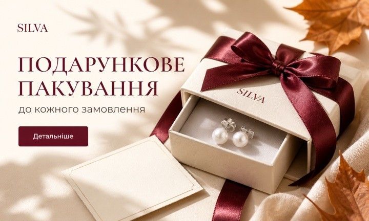 Подарункове пакування до кожного замовлення SILVA