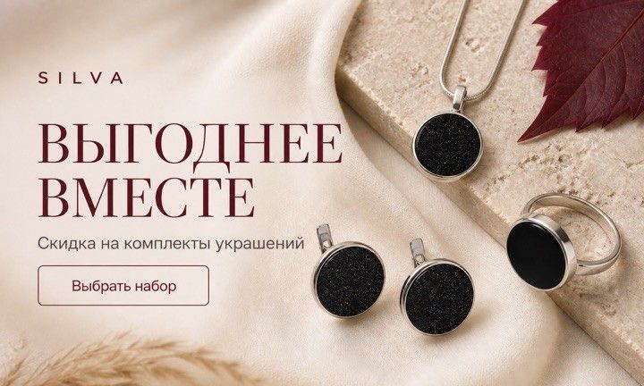 Выгодные комплекты серебряных украшений SILVA со скидкой